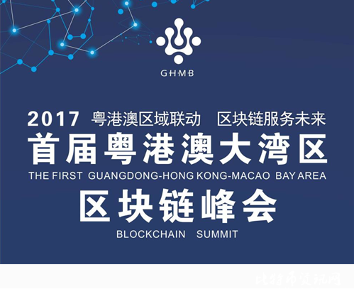 会议:2017首届粤港澳大湾区区块链峰会邀请函