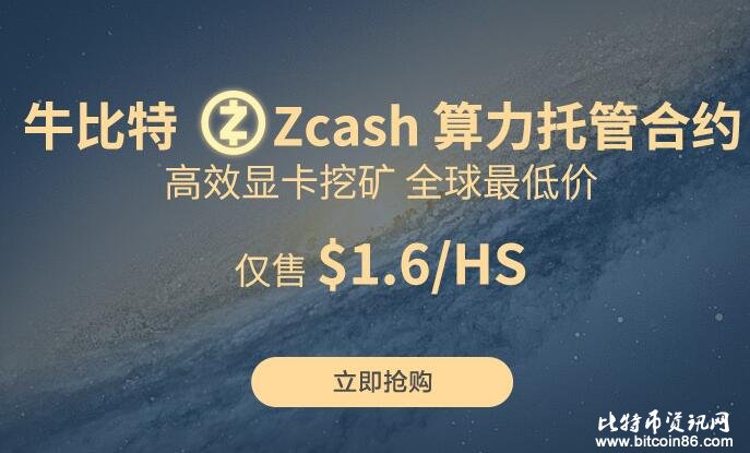 Zcash 算力上线牛比特